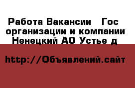 Работа Вакансии - Гос. организации и компании. Ненецкий АО,Устье д.